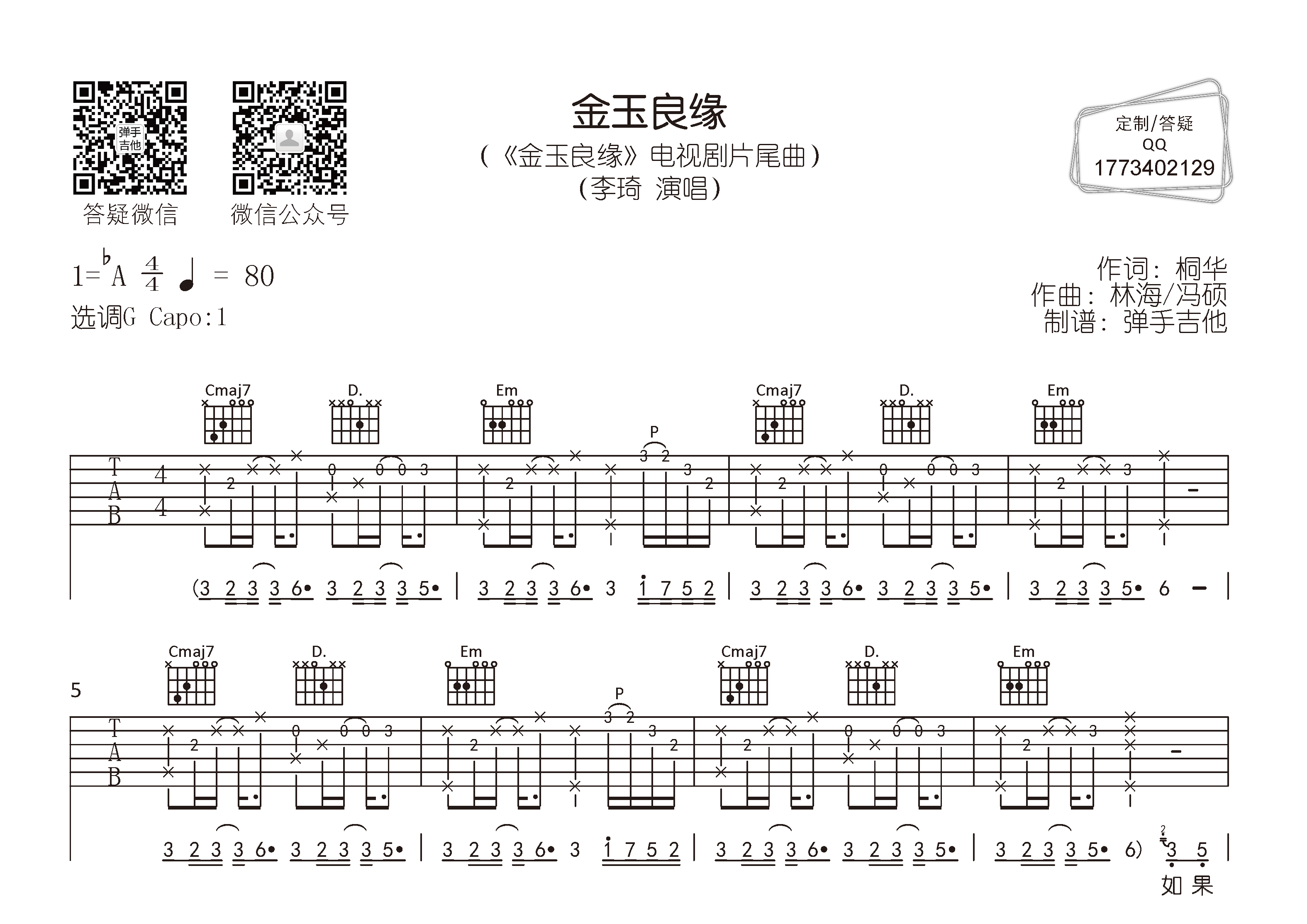 李琦《金玉良缘》吉他谱