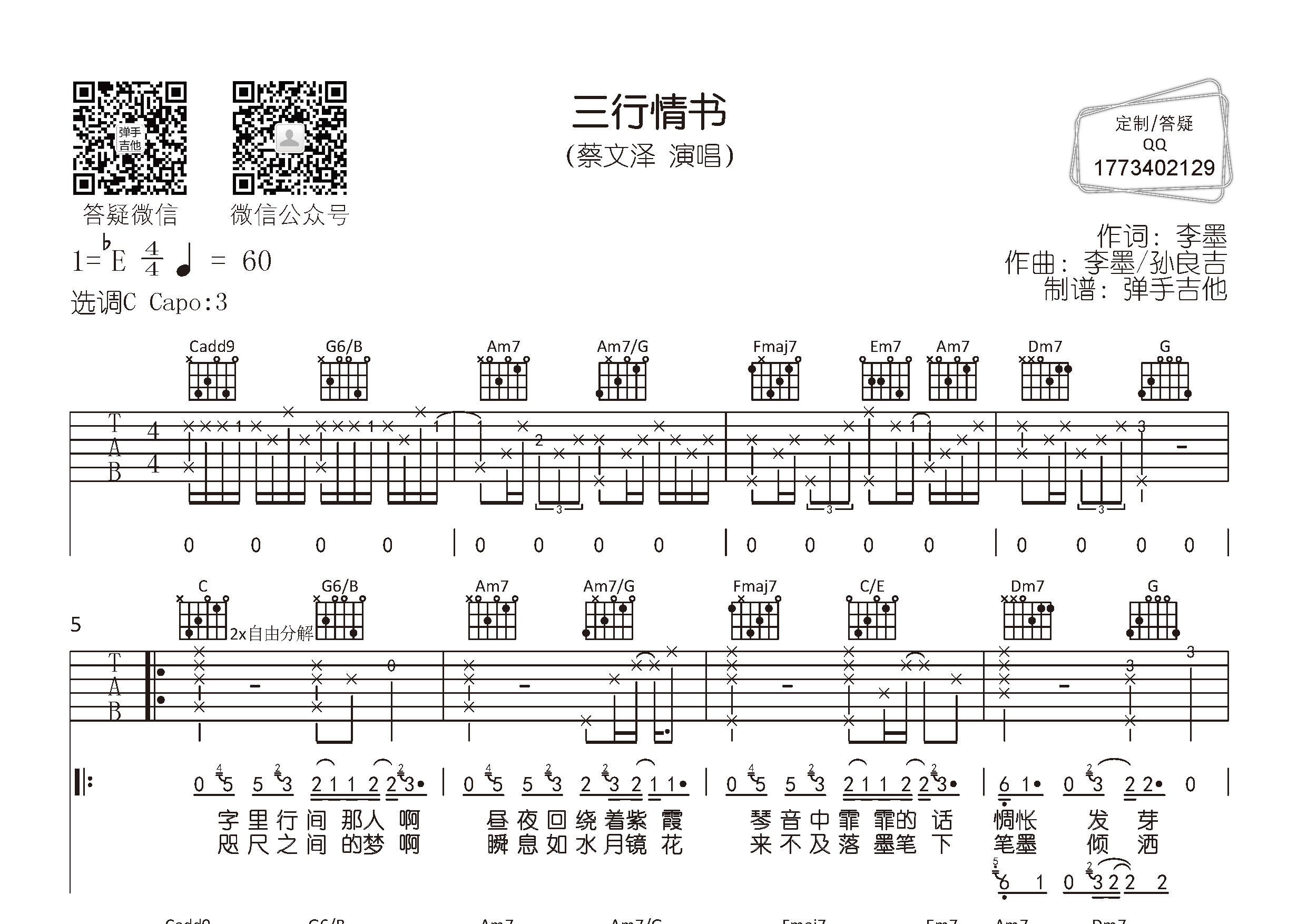 蔡文泽《三行情书》吉他谱