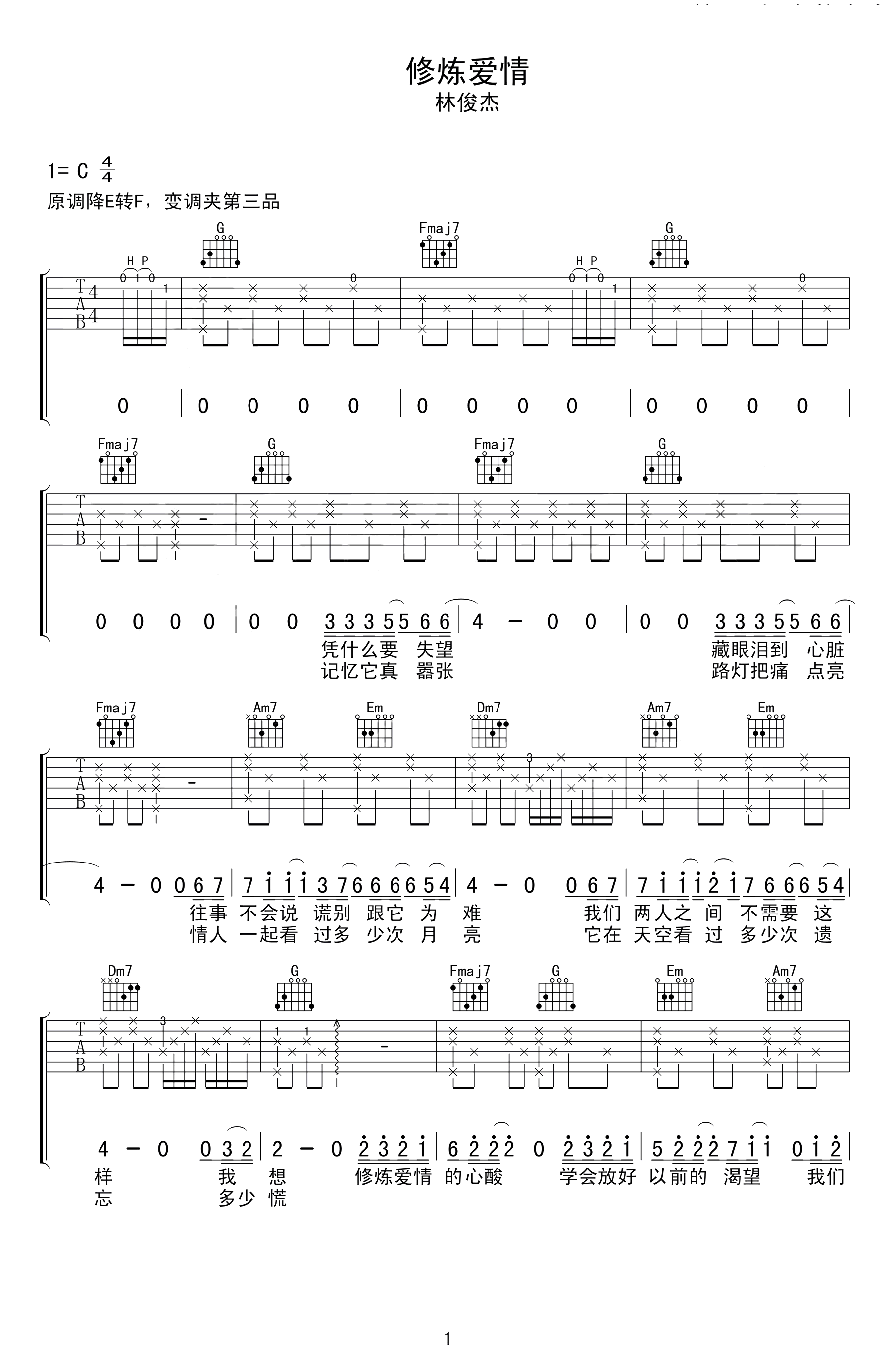 林俊杰《修炼爱情》吉他谱